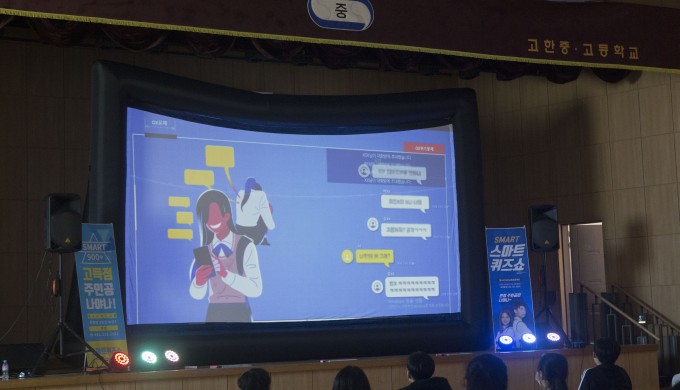 학교폭력 예방교육 "스마트퀴즈쇼"