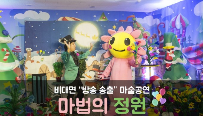 유튜브 마술공연 "마법의 정원"