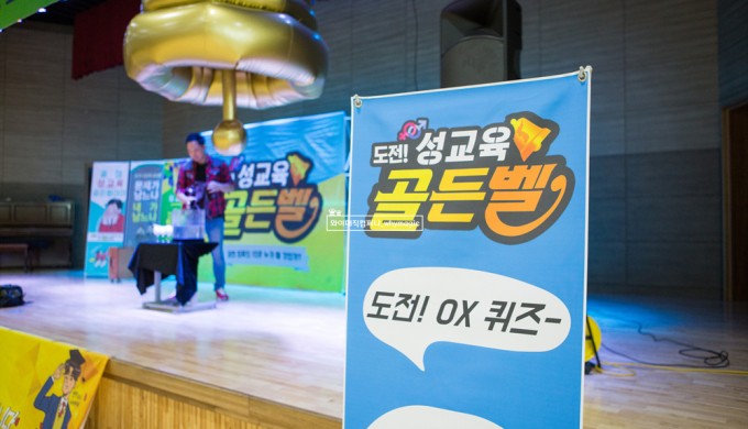 성교육 퀴즈골든벨